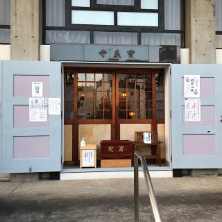 禅英山 了心院 宝泉寺の参拝記録(ワヲンさん)