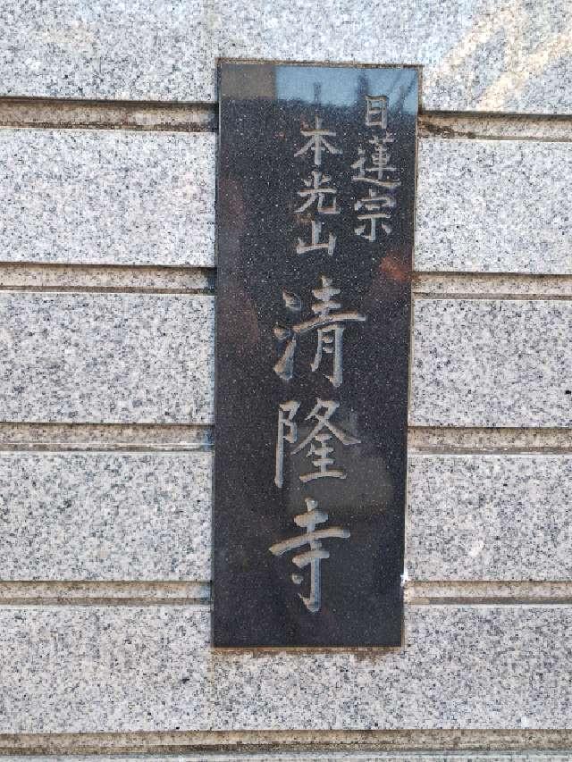 清隆寺の参拝記録1