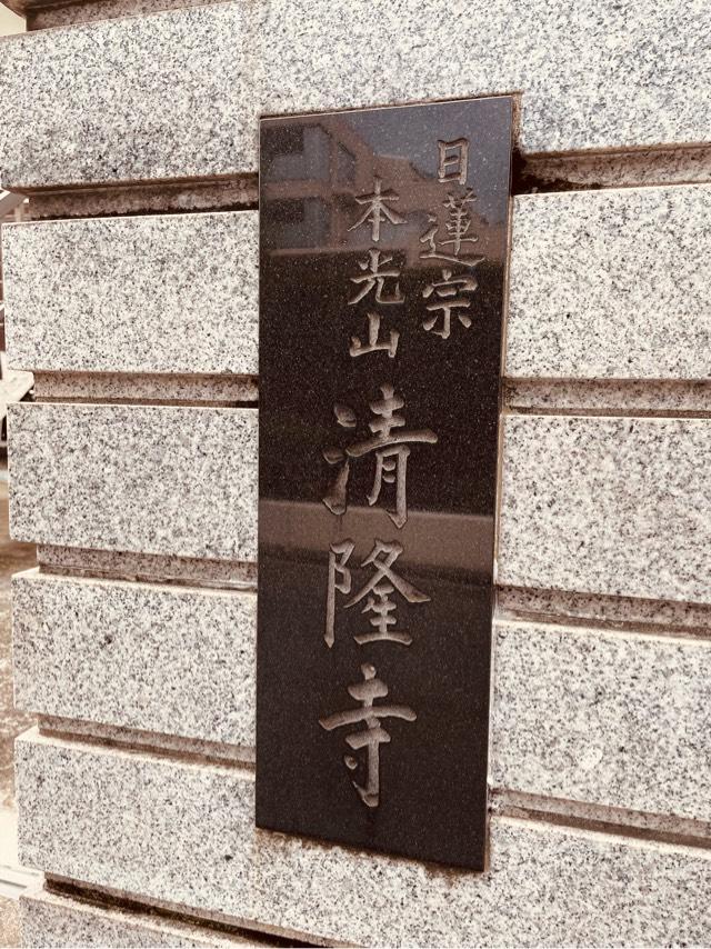 清隆寺の参拝記録4