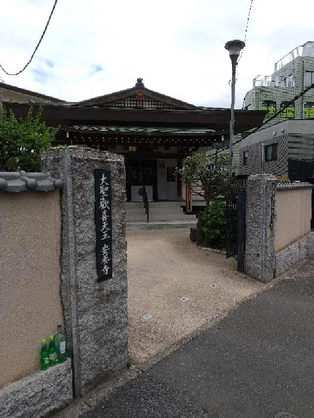 東京都新宿区神楽坂6-2 医光山 長寿院 安養寺の写真2