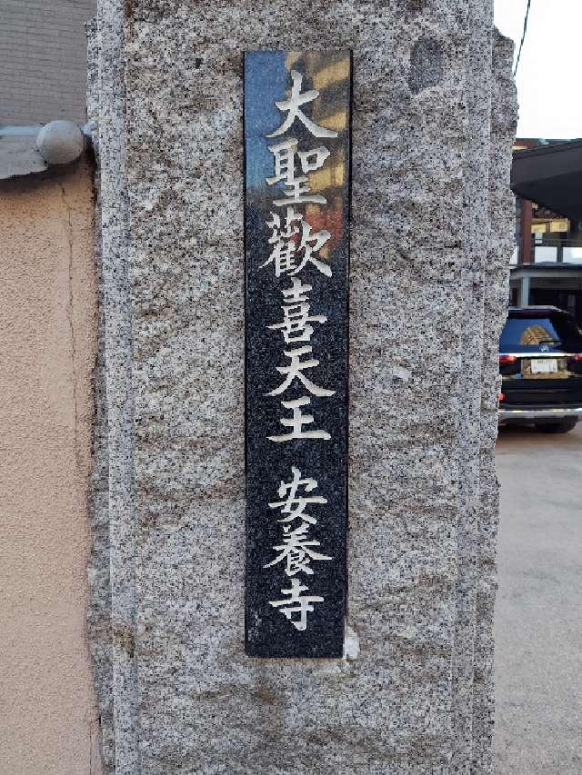 医光山 長寿院 安養寺の参拝記録5