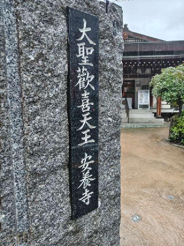 医光山 長寿院 安養寺の参拝記録4