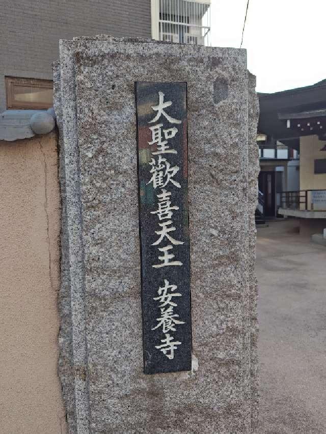 医光山 長寿院 安養寺の参拝記録9
