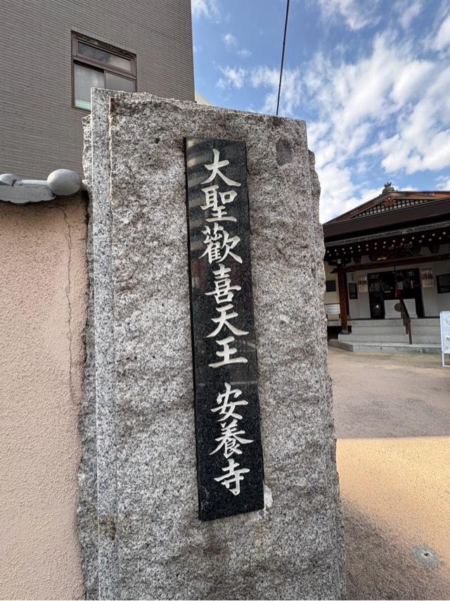 医光山 長寿院 安養寺の参拝記録7