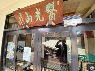 医光山 長寿院 安養寺の参拝記録(スエさん)