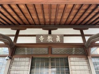 真教寺の参拝記録(Namiさん)