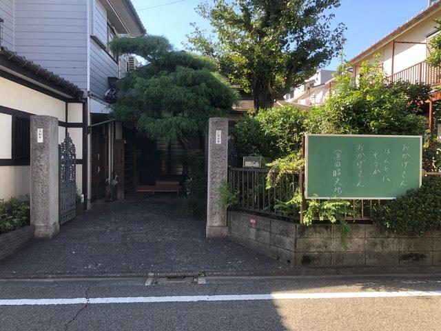 東京都杉並区松ノ木3-24-19 信光寺の写真1