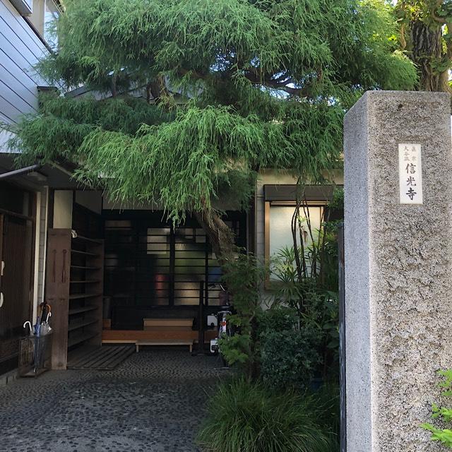 信光寺の参拝記録2