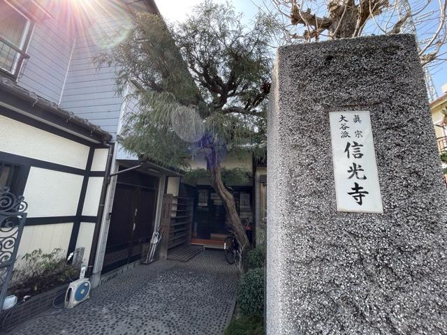 信光寺の参拝記録1