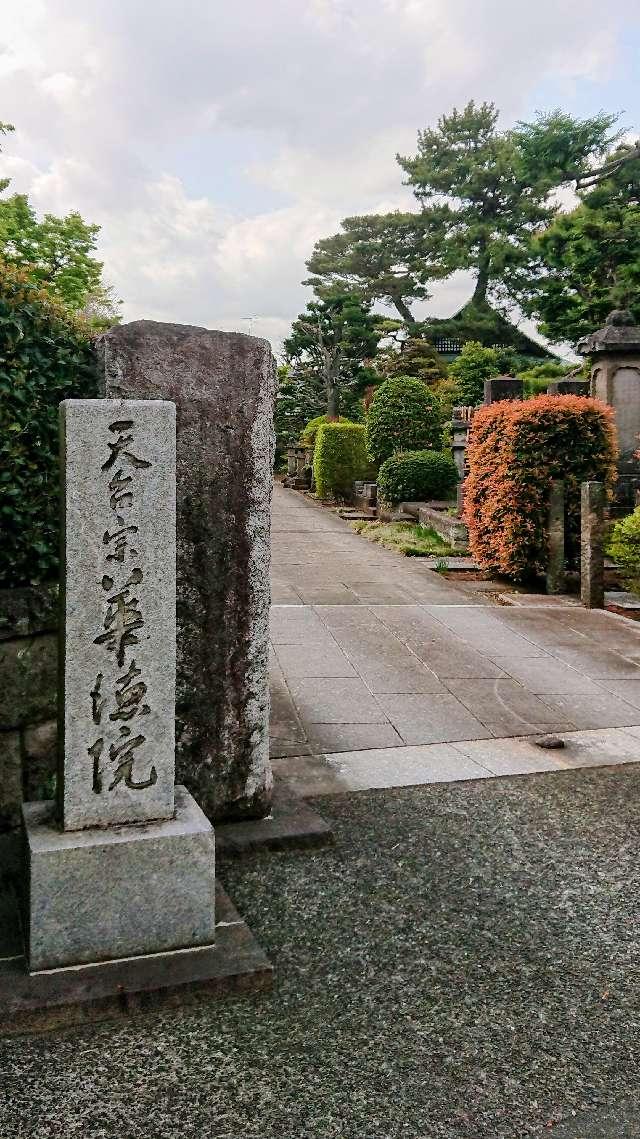 称光山 長延寺 華徳院の参拝記録7
