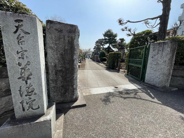 称光山 長延寺 華徳院の参拝記録4
