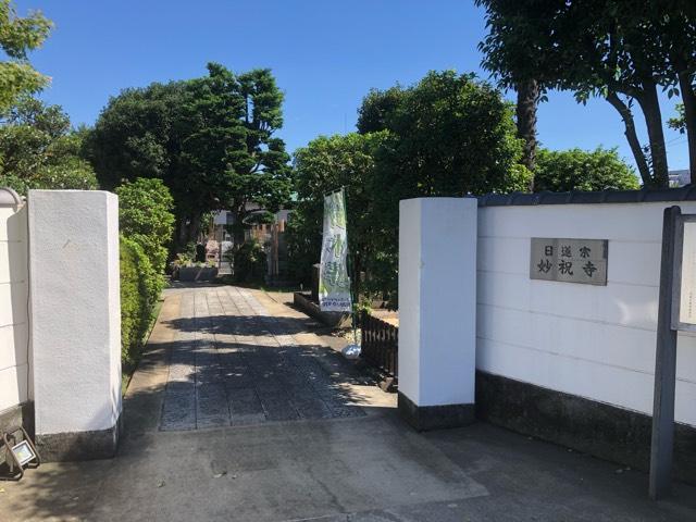 東京都杉並区梅里1-1-19 妙祝寺の写真1