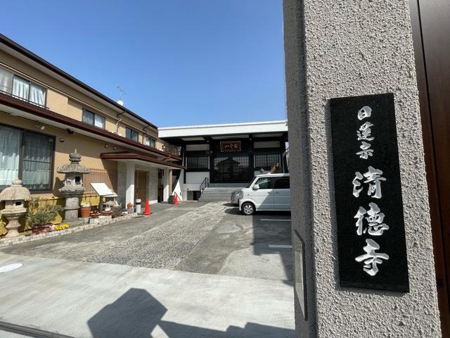 清徳寺（せいとくじ）の参拝記録2