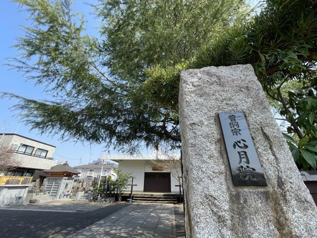 心月院の参拝記録2