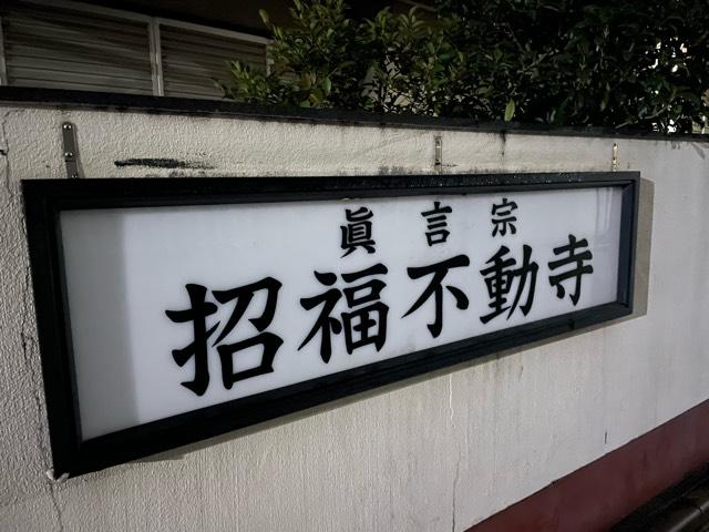 招福不動の写真1