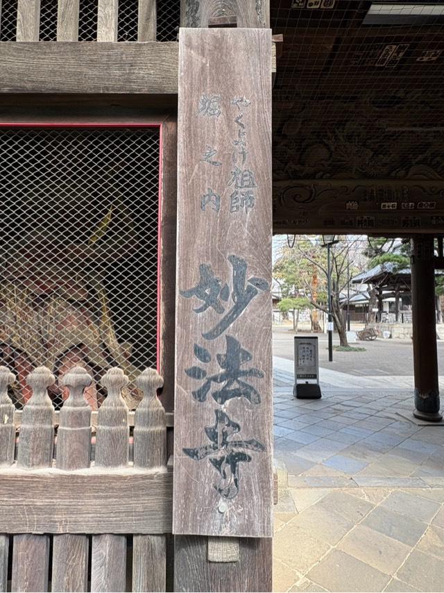 日圓山 妙法寺の参拝記録2