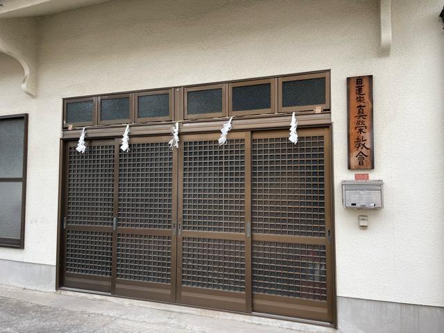 東京都杉並区和泉1-55-8 真栄教会の写真1