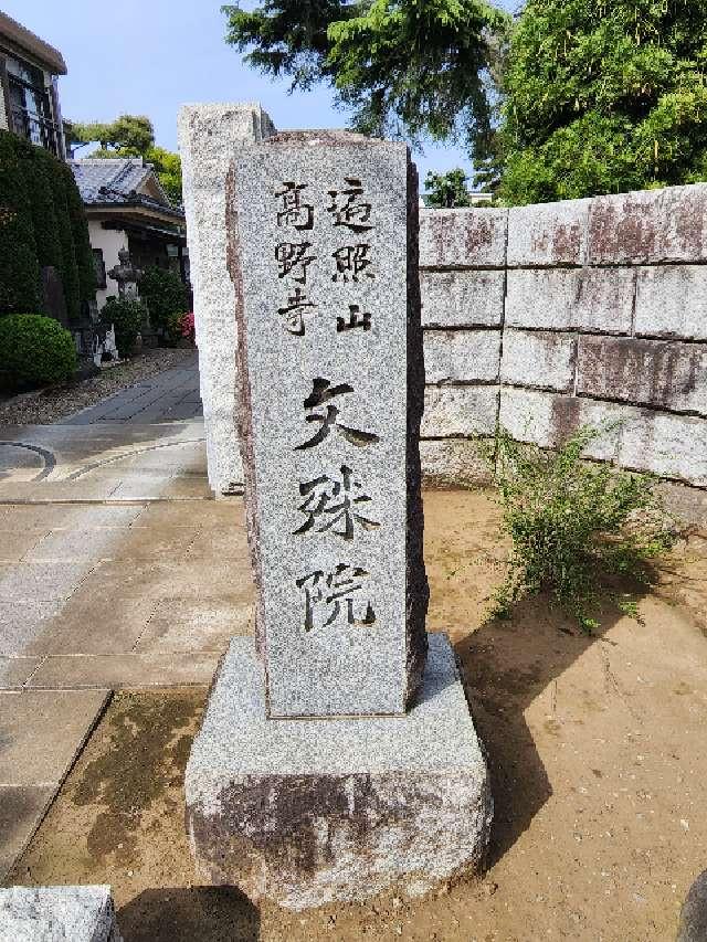 文殊院の参拝記録2