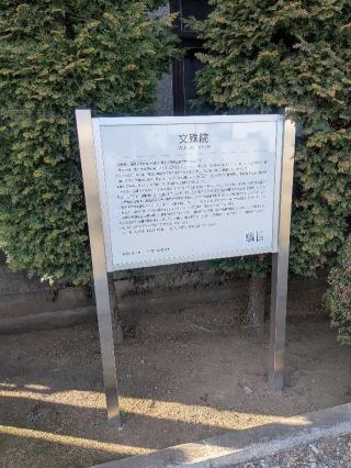 文殊院の参拝記録(はくすみさん)