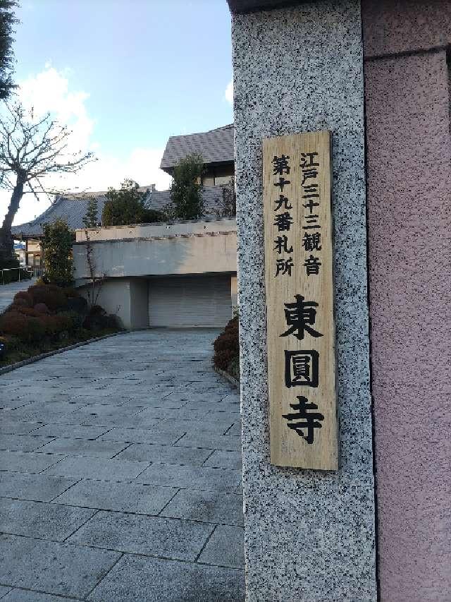 医王山 悉地院 東円寺の参拝記録9