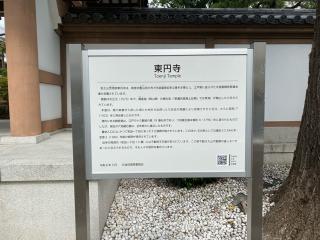 医王山 悉地院 東円寺の参拝記録(スエさん)