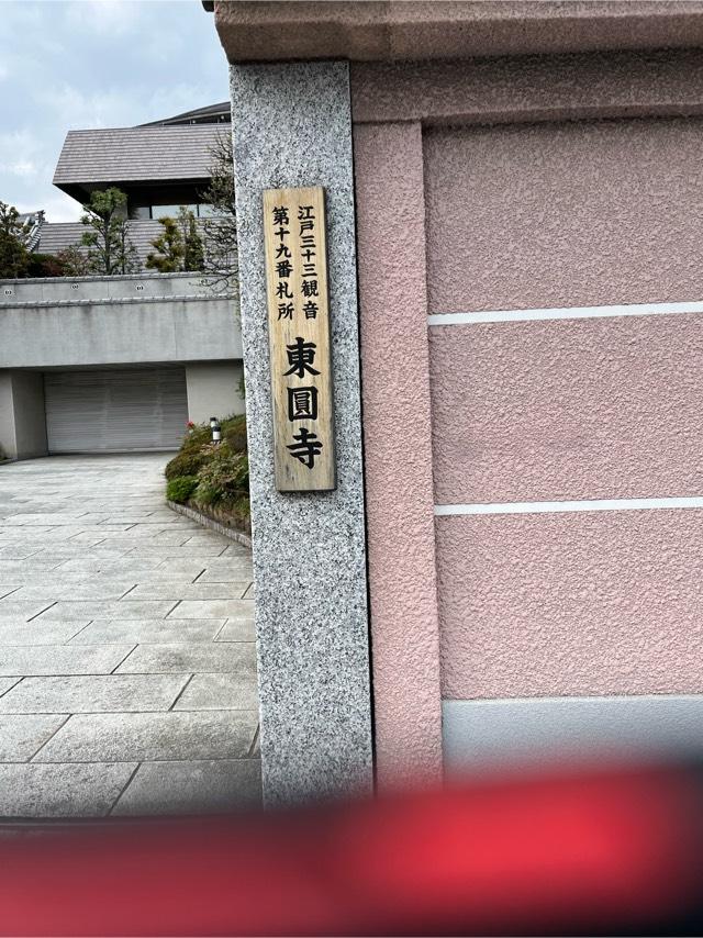 医王山 悉地院 東円寺の参拝記録6