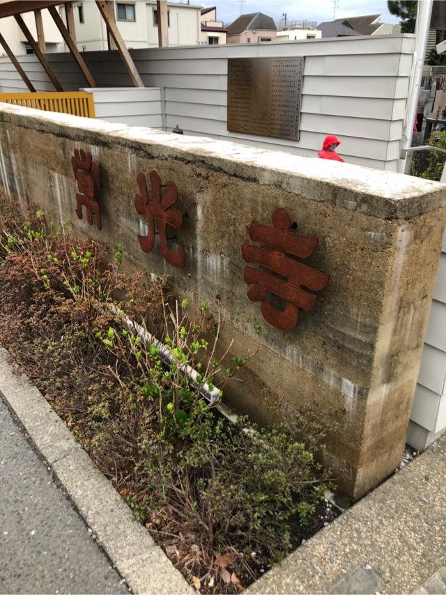 常光寺の参拝記録2