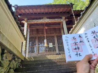 石室神社の参拝記録(飛成さん)