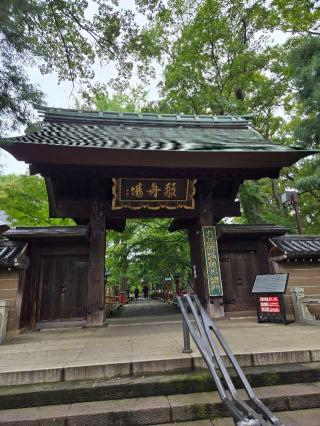 九品山 唯在念佛院 淨眞寺(九品仏 浄真寺)の参拝記録(まこぞうさん)