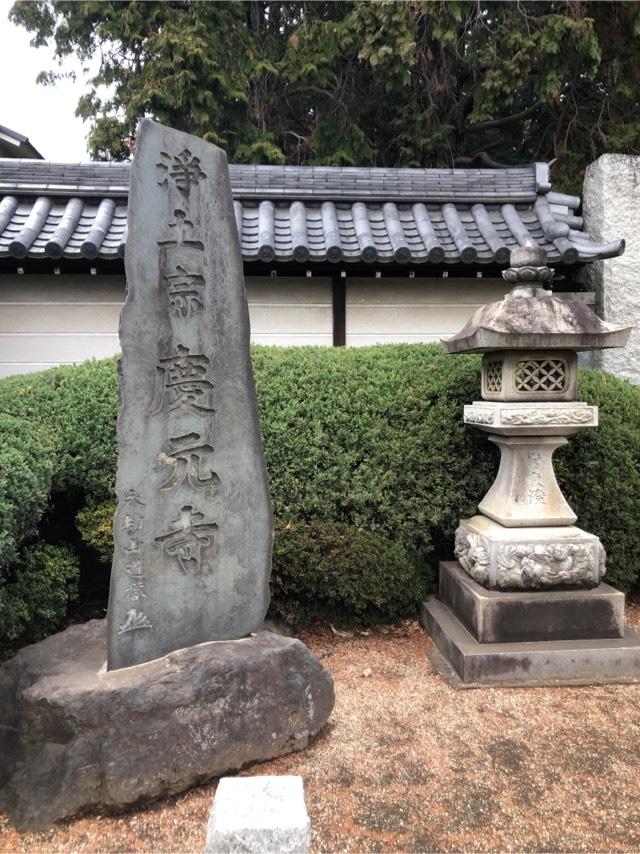 慶元寺の参拝記録4