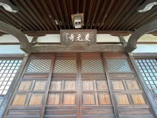 慶元寺の参拝記録(Namiさん)