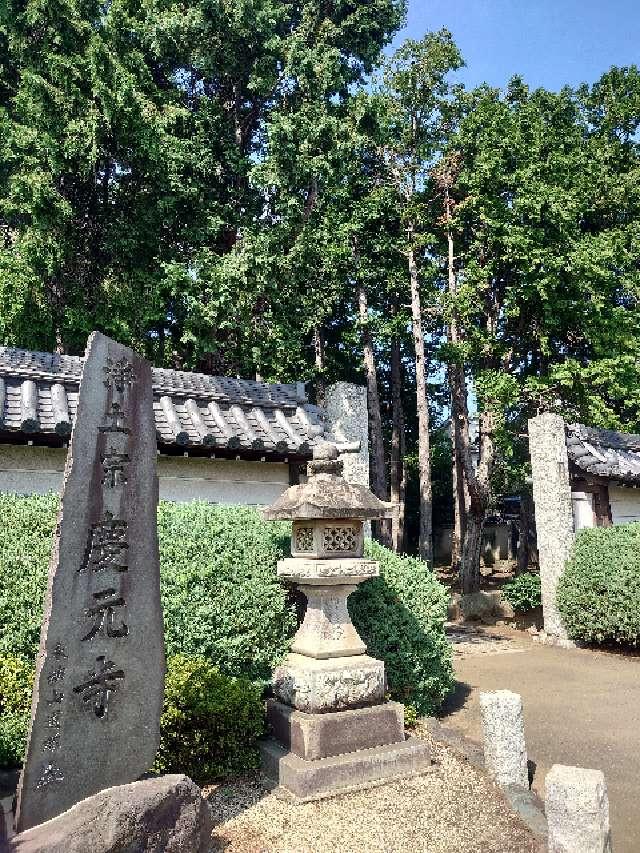 慶元寺の参拝記録1