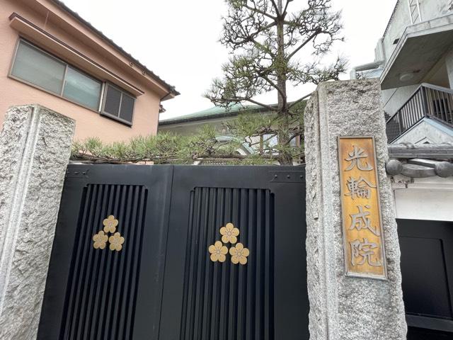 光輪成院の参拝記録1