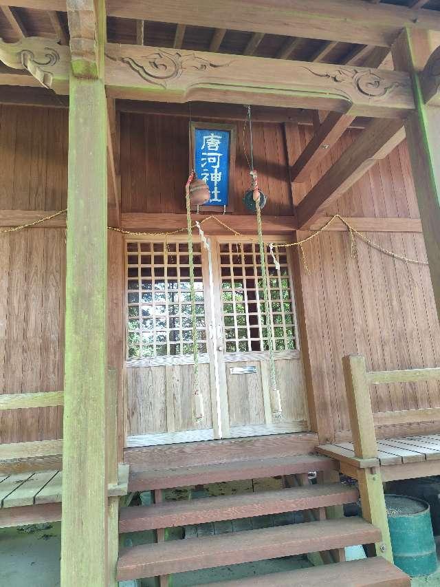 唐河神社の写真1