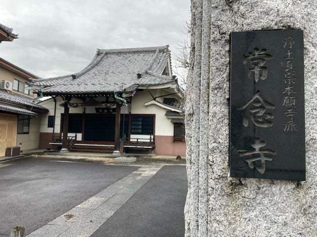 東京都世田谷区松原5-46-8 常念寺の写真1