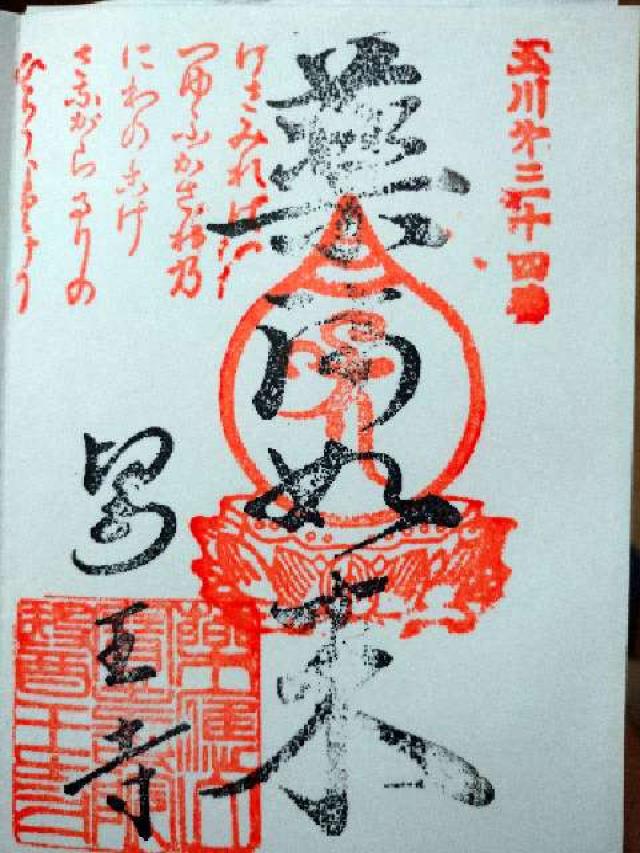 醫王寺の参拝記録4
