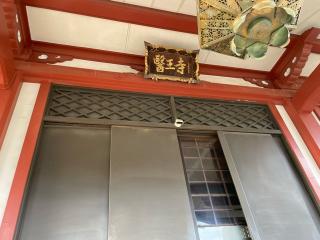 醫王寺の参拝記録(Namiさん)