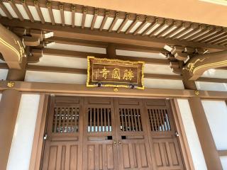 勝国寺の参拝記録(せーこさん)