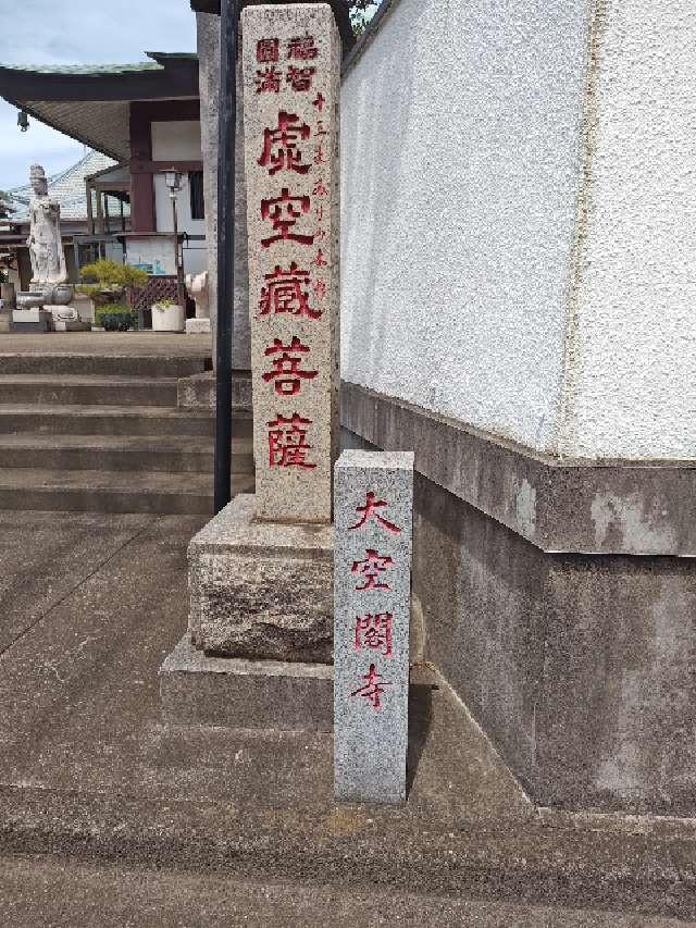 大空閣寺の参拝記録2