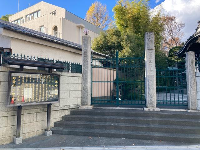 三界寺の参拝記録2