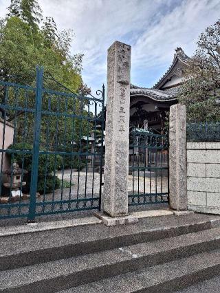 三界寺の参拝記録(まーさんさん)