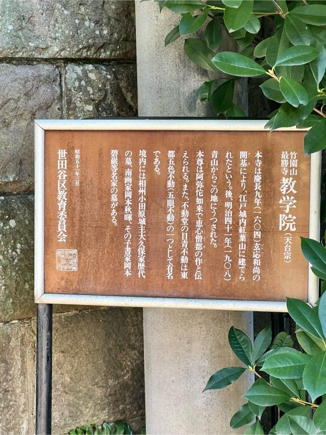 竹園山 最勝寺 教学院（目青不動尊）の参拝記録4