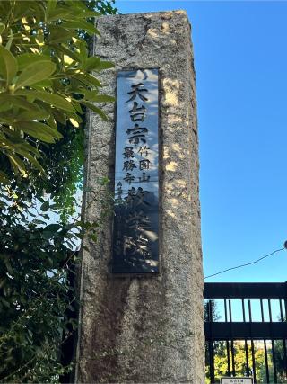 竹園山 最勝寺 教学院（目青不動尊）の参拝記録(せーこさん)