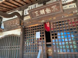 竹園山 最勝寺 教学院（目青不動尊）の参拝記録(スエさん)