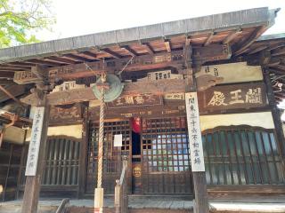 竹園山 最勝寺 教学院（目青不動尊）の参拝記録(スエさん)