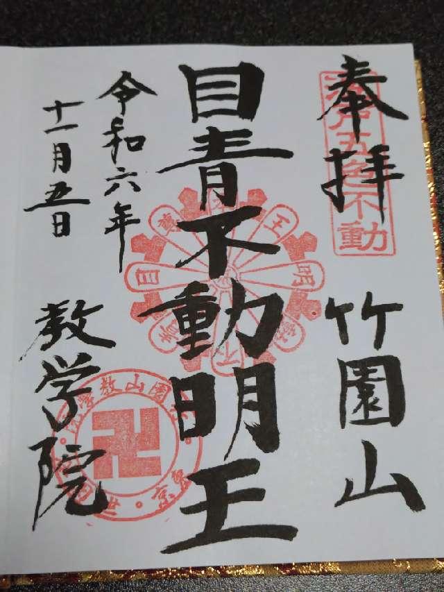 竹園山 最勝寺 教学院（目青不動尊）の参拝記録8