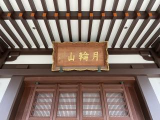 円光寺の参拝記録(Namiさん)