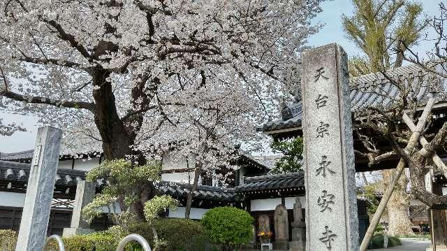 東京都世田谷区大蔵6-4-1 永安寺	（龍華山長壽院）の写真2