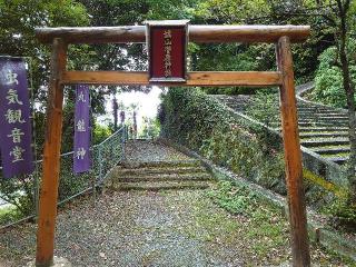 城山菅原神社の参拝記録(なぬなぬさん)