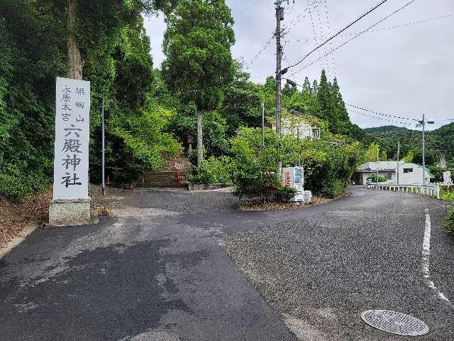 六殿神社の参拝記録2